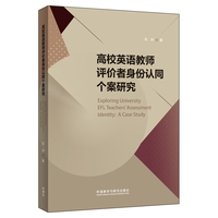 高校英语教师评价者身份认同个案研究