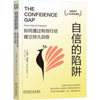 自信的陷阱：如何通过有效行动建立持久自信 （双色版）  （澳）路斯·哈里斯