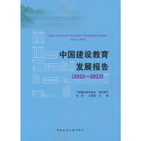 中国建设教育发展报告（2022—2023）