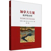 加拿大左翼：批评性分析