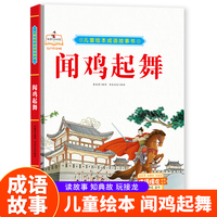 成语故事书-闻鸡起舞 小学生一二三年级课外阅读