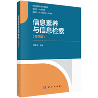 信息素养与信息检索(第四版) 9787030785435周建芳科学出版社