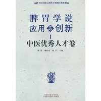脾胃学说应用与创新. 中医优秀人才卷