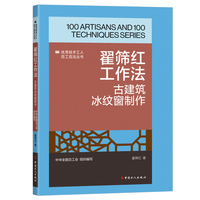 翟筛红工作法：古建筑冰纹窗制作