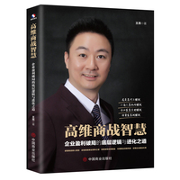 高维商战智慧（◎全书呈现42种高端商战智慧；读懂商战核心密码，启悟高维商业竞争之道，构筑竞争优势壁垒，引领商业创新风向，实现企业基业长青）