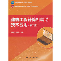 建筑工程计算机辅助技术应用(第二版)
