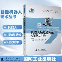 机器人触觉感知的原理与方法