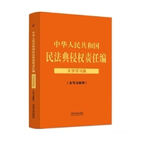 中华人民共和国民法典侵权责任编（含司法解释）：大字学习版