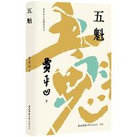 贾平凹小说精读书系：五魁