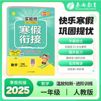 实验班提优训练寒假衔接版 一年级数学人教版 2025年新版小学教材同步衔接上下册学期巩固预习每日一练寒假作业本视频精讲