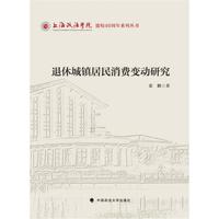 退休城镇居民消费变动研究