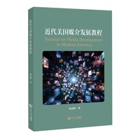 近代美国媒介发展教程