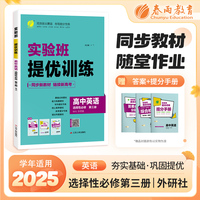 实验班全程提优训练 高中高二上册英语选择性必修(第三册) 外研版(配套新教材) 2025年新版新版教材同步教辅书强化练习题