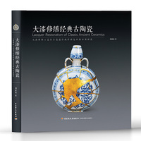 大漆修缮经典古陶瓷【精装大本】