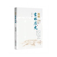 简明吉林历史