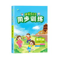 2025春快乐5+2同步训练三年级语文下册人教版小学3年级下册教材同步练习册