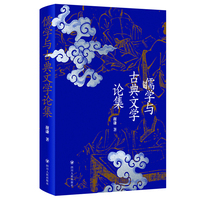 儒学与古典文学论集