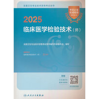 2025全国卫生专业技术资格考试指导——临床医学检验技术（师）
