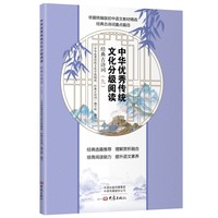 中华优秀传统文化分级阅读：经典古诗词（九）