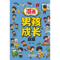 漫画男孩成长启蒙