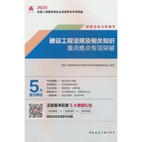 建设工程法规及相关知识重点难点专项突破