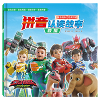 量子战队之恐龙守护.拼音认读故事：救援