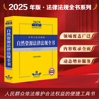 2025年版中华人民共和国自然资源法律法规全书（含指导案例）