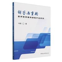 借鉴与重构：教师教育案例课程开发研究