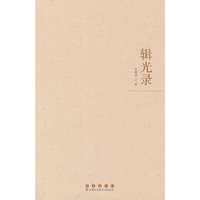 辑光录