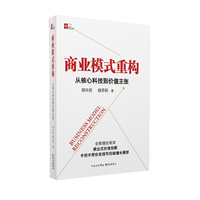 商业模式重构：从核心科技到价值主张