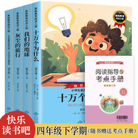 快乐读书吧四年下册4册十万个为什么+我们的地球+灰尘的旅行+人类起源的演化过程爷爷的爷爷从哪里来附赠核心考点手册小学语文教科书配套阅读适合9-12岁少年儿童阅读的课外书
