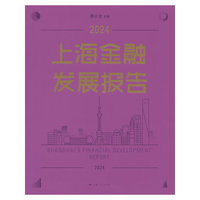上海金融发展报告2024