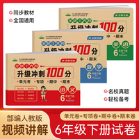 六年级下册全优单元大卷升级冲刺100分 语文+数学+英语全3册 单元期中期末基础巩固提高真题复习检测冲刺达标测试卷