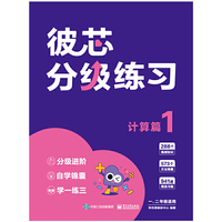 彼芯分级练习——计算篇1 （全4册 ）