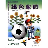 绿色家园/金色童年自说自画丛书(金色童年·自说自画丛书)