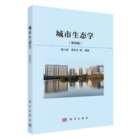 城市生态学(第四版)