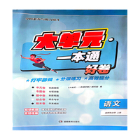 大单元·一本通 高二语文 选择性必修上册（含答案册）