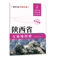 陕西省交通地图册 大比列尺详图 地图导航轻松出游