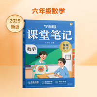 学而思 2025新版课堂笔记六年级上册数学 大师原声名师导读互动问答式批注