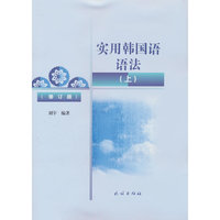 实用韩国语语法(上)—修订版
