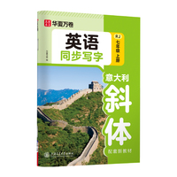 华夏万卷初中生七年级上册英语斜体同步字帖初中英语同步练习字帖硬笔书法临摹练习本