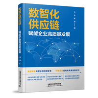 数智化供应链——赋能企业高质量发展