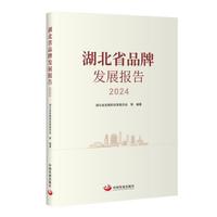 湖北省品牌发展报告2024