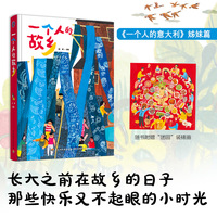 须臾 一个人的故乡 精装大本 随书附赠1张装裱画