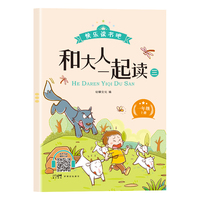 新版快乐读书吧：和大人一起读3（一年级上册）语文教科书重点推荐阅读书目小学生儿童文学