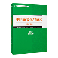 中国茶文化与茶艺(第三版)