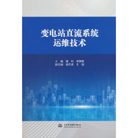 变电站直流系统运维技术