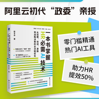 一本书掌握HR必需AI技术：从招聘、培训、激励到战略决策的全流程优化（零基础入门，给HR的AI工具实操指南）