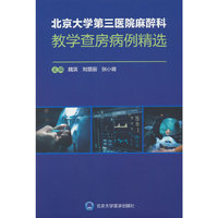 北京大学第三医院麻醉科教学查房病例精选