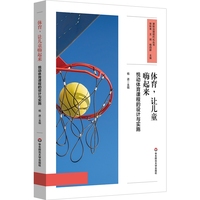 体育，让儿童嗨起来：悦动体育课程的设计与实施（课程治理现代化丛书）